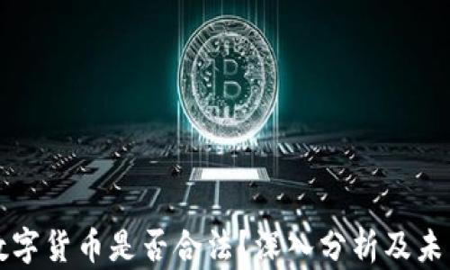 
加密数字货币是否合法？深入分析及未来展望
