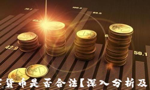 
加密数字货币是否合法？深入分析及未来展望