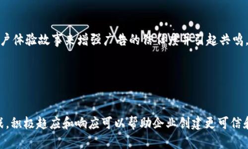    加密货币广告：如何有效推广你的数字资产  / 
 guanjianci  加密货币, 广告策略, 数字资产, 市场营销  /guanjianci 

引言
在数字经济时代，加密货币的兴起改变了传统金融的面貌。随着越来越多的企业和个人开始参与这一新兴市场，如何有效地推广加密货币及其相关产品和服务成为一个重要议题。广告作为一种重要的市场推广手段，能够帮助相关企业提高知名度和市场份额。那么，如何制定有效的加密货币广告策略呢？本文将深度探讨这一问题。

加密货币广告的现状
加密货币市场的迅速发展吸引了无数投资者和企业的关注，全球范围内涌现出大量的区块链项目和数字资产。然而，由于缺乏监管以及市场的波动性，广告推广的重要性愈发凸显。有效的广告策略不仅需要吸引潜在用户的眼球，还必须具备信息的透明性和互动性，确保用户在充分了解产品的前提下作出决策。

有效的加密货币广告策略
在制定加密货币的广告策略时，企业需要从多个角度进行考虑，包括目标受众的分析、广告渠道的选择、内容的创作等。以下是一些推荐的步骤：

1. **明确目标受众**：了解你的目标用户群体，包括他们的年龄、性别、地域和兴趣等信息，这将帮助你更好地制定广告内容，吸引目标受众的注意。

2. **选择合适的广告渠道**：目前各种线上平台层出不穷，如社交媒体、搜索引擎、博客和加密货币专属网站等，根据目标受众的分布选择适合的广告渠道。

3. **内容创作**：高质量的内容是吸引用户的关键，内容应着重于对产品的介绍、使用案例以及用户的反馈。同时，可以适当使用视频、图标等多媒体形式，增强内容的吸引力。

4. **注重透明性和安全性**：由于加密货币行业的特殊性，用户对于信息的真实性和广告的透明度十分关注。务必确保广告内容的信息真实可靠，帮助建立用户的信任度。

5. **用户互动**：鼓励用户参与，与用户建立良好的互动关系，可以帮助提升用户的粘性，并通过口碑传播吸引更多的潜在客户。

相关问题解析

1. 加密货币广告面临哪些挑战？
尽管加密货币广告市场潜力巨大，但在推广过程中，企业也面临着诸多挑战。首先，相关法律法规的缺乏和不统一使得许多广告在某些地区受到限制。其次，由于加密货币市场的投机性，公众对这一领域持有一种警惕态度，可能会影响广告的效果。此外，市场上存在大量的虚假项目和骗局，用户对新项目的信任度普遍较低，进一步增加了广告的推广难度。

为了解决这些问题，企业需加强对行业动态的理解和法律法规的学习，确保营销活动的合规性。同时，也可以通过提高透明度和增加用户教育内容来提升用户的信任度。例如，提供详尽的FAQ页面、上线社群互动机制等。

2. 如何评估加密货币广告的效果？
评估广告效果对于企业调整和营销策略至关重要。具体而言，企业可以考虑以下几种评估方式：首先，利用追踪链接和分析工具监控广告点击率与转化率，这能够直接反映广告的效果。其次，借助社交媒体的互动数据，如评论、点赞和分享数量，了解用户的兴趣和参与度。此外，进行用户满意度调查也是评估广告效果的一种有效办法，通过征求用户反馈来不断改善广告内容与形式。

通过数据分析，企业能够精准找到广告投放的痛点和优点，进一步广告策略，实现广告投放效益的最大化。

3. 加密货币广告中的合规要求是什么？
加密货币广告的合规性问题非常重要。许多国家和地区对数字资产的推广活动都有相应的法律法规。例如，有些地区可能要求企业在广告中明确说明风险因素，并为投资者提供充分的信息。此外，某些平台可能禁止或限制加密货币相关的广告投放，企业需要提前了解这些政策，并据此作出相应调整。与此同时，确保广告内容的真实性及透明度是维护品牌声誉的关键，对用户的潜在影响不容小觑。

4. 如何创建吸引人的加密货币广告内容？
创建吸引人的广告内容是成功营销的核心。首先，应明确广告的主旨，即要传达哪些关键信息，然后设计简洁、直观的视觉效果，吸引用户眼球。其次，可以通过讲述成功案例或用户体验故事来增强广告的信任度并引起共鸣。此外，利用数据和图表增强内容的专业性，也是提升广告吸引力的一种有效手段。

结合客户的需求和市场趋势，持续广告内容，将更容易吸引潜在用户，从而有效提升产品的市场份额。

总结
加密货币广告是一个充满机遇与挑战的领域。通过明确的目标、有效的渠道选择和专业的内容创作，企业能够在竞争激烈的市场中脱颖而出。面对合规问题和用户信任度等挑战，积极趋应和响应可以帮助企业创建更可信和有效的广告策略。希望本文的探讨能够为您提供有价值的见解，助力您的加密货币广告推广成功。