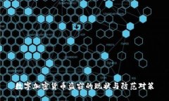 数字加密货币盗窃的现状