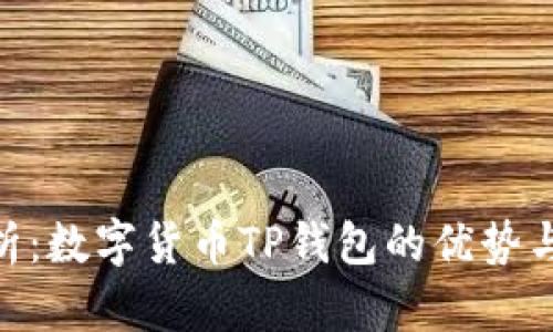 : 全面分析：数字货币TP钱包的优势与使用体验