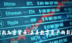 低能耗加密货币：未来数