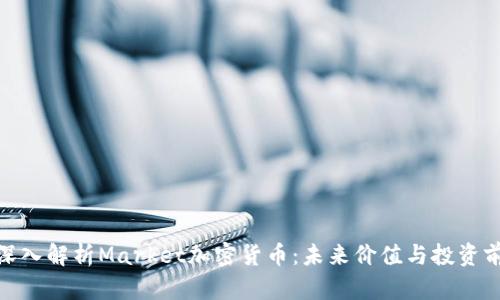 : 深入解析Market加密货币：未来价值与投资前景