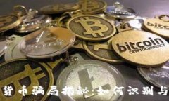   加密货币骗局揭秘：如何