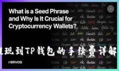币安提现到TP钱包的手续费