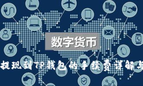 币安提现到TP钱包的手续费详解与攻略