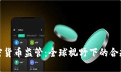 统一加密货币监管：全球