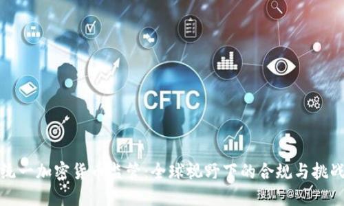 统一加密货币监管：全球视野下的合规与挑战