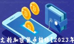 什么银行支持加密货币转