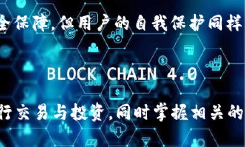   如何在脸谱网上有效使用加密货币进行交易和投资 / 

 guanjianci 脸谱网, 加密货币, 数字货币交易, 社交媒体投资 /guanjianci 

引言

在数字经济迅速发展的今天，加密货币作为一种新兴的资产形式，已经逐渐走入了大众的视野。而社交平台如脸谱网（Facebook）不断探索与加密货币的结合，为广大用户提供了新的投资机会和交易方式。在这篇文章中，我们将深入探讨在脸谱网上如何有效使用加密货币进行交易和投资，包括背后的技术、市场分析、投资策略以及安全性等多个方面。

一、脸谱网与加密货币的结合

脸谱网作为全球最大的社交媒体平台之一，拥有数十亿用户。平台的庞大用户基础为加密货币的推广提供了得天独厚的条件。从最初的比特币到如今的各种山寨币，加密货币的发展促使社交媒体不断创新，推出各种功能，如数字钱包、在线交易等。

脸谱网曾推出Libra加密货币，旨在通过数字货币增强其金融服务。虽然Libra的推进过程遇到了一些监管挑战，但这一尝试标志着传统社交平台与现代金融技术之间的融合趋势。

二、加密货币的基础知识

在深入探讨如何在脸谱网上使用加密货币之前，了解加密货币的基本概念是非常重要的。加密货币是一种基于区块链技术的数字资产，通过加密技术确保交易和资产的安全性。与传统货币相对，加密货币的去中心化特性使得任何个人都能够通过互联网进行交易，而无需第三方机构作为中介。

最著名的加密货币是比特币，它于2009年首次被引入。此后，市场上涌现出大量的数字货币，如以太坊（Ethereum）、瑞波币（Ripple）等。每一种加密货币都有其独特的功能和应用场景，例如以太坊支持智能合约，瑞波币则专注于跨境支付。

三、在脸谱网上交易加密货币的步骤

在脸谱网上进行加密货币交易和投资并不是一件困难的事情，但需要遵循一些基本步骤。以下是一个详细的流程，帮助用户更好地进行交易：

h41. 创建账户/h4

首先，用户需要在脸谱网上创建一个账户。如果您已经拥有脸谱网账户，可以直接登录。确保您的账户信息真实、完整，以便于后续的交易安全性和身份验证。

h42. 绑定支付方式/h4

要在脸谱网上进行加密货币交易，您需要绑定一种支付方式。脸谱网支持多种支付方式，包括银行转账、信用卡等。选择适合您的支付方式，并按照指引进行绑定。

h43. 购买加密货币/h4

通过脸谱网的加密货币交易接口，您可以选择购买各种加密货币。在确认交易的细节后，请仔细检查价格、手续费等信息，确保交易的准确性。

h44. 保管数字资产/h4

成功购买加密货币后，您将需要妥善保管您的数字资产。脸谱网可能会提供内置钱包功能，用户也可以选择将资产转移到个人钱包中，以提高安全性。

四、加密货币投资策略

在脸谱网进行加密货币投资，用户应掌握一定的投资策略，以提高投资成功率。以下是几种常见的投资策略：

h41. 长期持有（HODL）/h4

长线持有是指用户将购买的加密货币长期持有，通常针对潜力较大的项目。这种策略适合那些相信市场未来发展的投资者。用户应关注所投资币种的市场动态以及技术发展，以便在必要时调整投资。

h42. 短期交易（日交易）/h4

短期交易则是另一种投资策略，适合喜欢频繁交易的用户。日交易者通常利用市场的波动在短期内获取利润。此策略需要大量的市场分析和技术图表知识，以判断最佳的买入与卖出时机。

h43. 定期定额投资（DCA）/h4

定期定额投资策略是指用户定期投入固定金额购买加密货币，降低市场波动的影响。这种方式适合不想花过多时间追踪市场动态的投资者，同时也容易执行。

h44. 风险管理/h4

无论选择哪种策略，风险管理都是至关重要的。投资者应设定止损点，防止市场波动带来的重大损失。建议多样化投资，避免将所有资金投入单一项目。

五、加密货币交易的安全性

在进行加密货币交易时，保障账户和资金安全是重中之重。脸谱网虽然提供一定的安全保障，但用户仍然应采取额外措施确保资产安全。

h41. 使用双重验证（2FA）/h4

建议启用双重验证，可以增强账户的安全性。即使黑客获取了您的密码，没有第二步验证也无法登入账户。

h42. 谨防网络欺诈/h4

加密货币行业中存在大量欺诈风险，用户应当对可疑链接和网站保持警惕，尽量不在不可信的平台上输入个人信息。

h43. 分散存储/h4

用户可以考虑将一部分资产存放在交易平台，另一部分则转移至私钥控制的钱包中，以降低被盗风险。

h44. 定期检查账户安全/h4

定期检查交易记录和账户活动，若发现任何不正常的交易，应立即采取措施并联系平台客服。

相关问题解答

h4问题一：脸谱网为何要涉足加密货币？/h4

随着加密货币市场的迅速扩张，脸谱网作为大型社交媒体平台，自然不愿错过这一重要机遇。引入加密货币不仅能扩展其金融服务范围，还能吸引更多用户，提升用户粘性。此外，通过数字货币的方式，脸谱网可以降低交易成本，提高交易速度，改善用户体验。

包括Facebook在内的社交媒体公司发现加密货币能够打破地域限制，轻松实现跨国交易，满足全球用户的需求。随着技术的不断进步，未来社交和金融的结合将会成为一种趋势，而这样的趋势将刺激用户的互动和经济活动。\

h4问题二：我如何在脸谱网进行加密货币交易的手续费？/h4

在脸谱网上进行加密货币交易时，手续费也是用户需要关注的一部分。手续费通常包括交易手续费和提现手续费。交易手续费是指用户在买入或卖出加密货币时需向平台支付的一定比例。而提现手续费则是在将数字资产转移到外部钱包时所需支付的费用。

不同平台的手续费标准可能略有不同，用户需仔细阅读平台的相关政策。此外，一些平台如果在特定时间或条件下进行交易，可能会对手续费进行优惠。了解这些信息可以帮助用户更好地管理成本，提高投资收益。

h4问题三：脸谱网的加密货币交易是否受监管？/h4

加密货币的监管问题一直以来都是公众关注的焦点。脸谱网及其相关的加密货币项目在不同国家和地区受到的监管政策也不同。在美国，金融监管机构对加密货币交易展现出日益严格的态度，要求进行合法注册和遵守反洗钱法规。

在监管政策的背景下，脸谱网也在积极与监管机构进行沟通，以确保其项目符合相关法律法规。用户在进行交易前，建议了解当地的法律和法规，了解可能面临的风险。同时，关注脸谱网官方发布的信息，以便于及时获得更新动态。

h4问题四：脸谱网的加密货币交易安全吗？/h4

安全性是用户在进行加密货币交易时最关心的一点。总体来看，脸谱网作为全球知名的平台，采用了一系列安全措施保障用户的资金安全。例如，平台数据加密、用户隐私保护及双重验证等。不过，用户在使用过程中仍需提高自我保护意识。

用户建议保持软件更新，使用强密码，并定期检查账户活动。同时，教育自己识别网络诈骗，例如假冒网站和恶意软件，从而降低风险。总之，尽管脸谱网提供了安全保障，但用户的自我保护同样重要。

结语

在社交媒体与加密货币的融合趋势下，脸谱网为用户提供了新的交易和投资机会。通过本文的介绍，读者应能更好地了解在脸谱网上如何有效使用加密货币进行交易与投资，同时掌握相关的策略和安全措施。随着市场的不断发展和技术的进步，未来社交平台与加密货币的结合将更加紧密，为用户带来更多便利和机会。