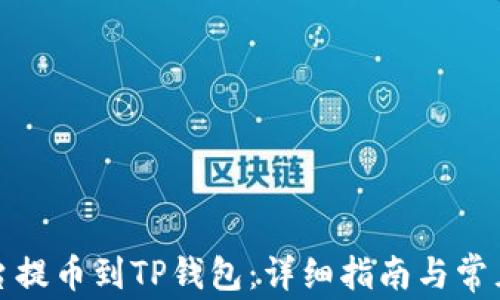 
如何从平台提币到TP钱包：详细指南与常见疑问解答
