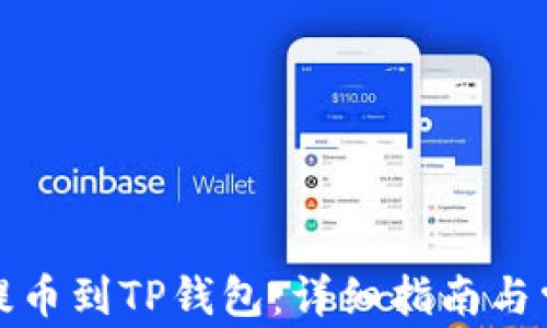 
如何从平台提币到TP钱包：详细指南与常见疑问解答