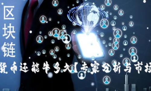 加密货币还能牛多久？专家分析与市场动向