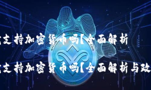 立陶宛支持加密货币吗？全面解析

立陶宛支持加密货币吗？全面解析与政策解读