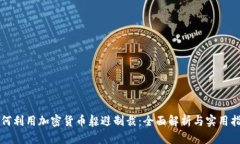如何利用加密货币躲避制