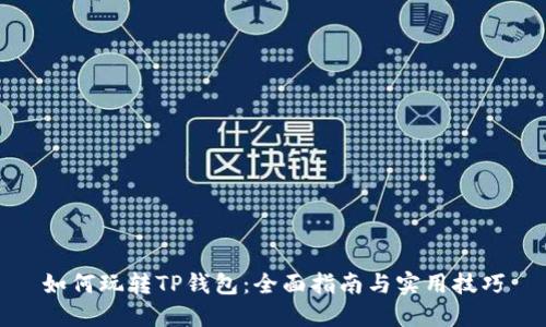 如何玩转TP钱包：全面指南与实用技巧