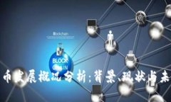 加密货币发展概况分析：