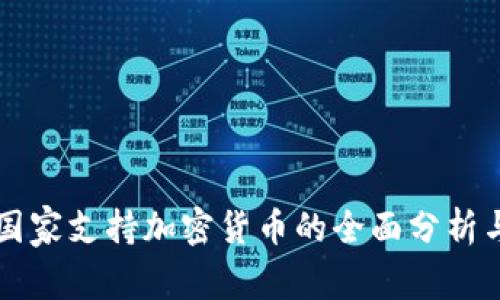 亚洲国家支持加密货币的全面分析与展望