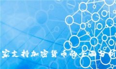 亚洲国家支持加密货币的