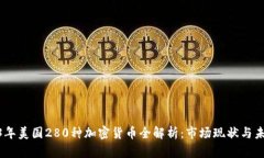 : 2023年美国280种加密货币