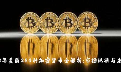 : 2023年美国280种加密货币全解析：市场现状与未来趋势