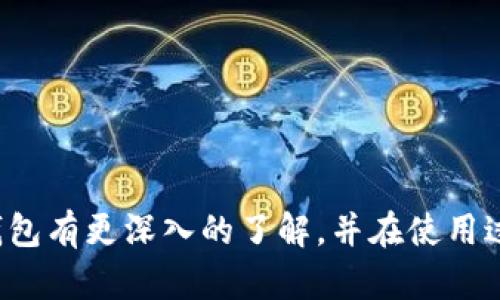 TP钱包官网指南 - 安全、便捷的数字资产管理平台
TP钱包, 数字资产, 钱包安全, 加密货币/guanjianci

TP钱包官网 - 安全、便捷的数字资产管理平台

随着区块链技术的不断发展，加密货币的普及，使得数字资产的管理变得愈加重要。在众多数字资产管理工具中，TP钱包因其安全性和便捷性备受关注。TP钱包不仅支持多种加密货币，还提供了用户友好的界面和强大的安全功能，使得用户可以轻松管理自己的数字资产。本文将详细介绍TP钱包官网的各项功能、使用方法、安全保障以及常见问题，帮助用户更好地理解和使用这一数字资产管理工具。

什么是TP钱包？
TP钱包是一款专门为用户提供数字资产存储和管理服务的移动应用程序。它不仅支持主流的加密货币，还支持各种数字资产的管理，使得用户能够在一个平台上进行各种操作。TP钱包的设计目标是提供一个安全、快速且易于使用的环境，让用户能够随时随地管理自己的资产。

TP钱包的主要功能
TP钱包提供了丰富的功能，满足用户对数字资产的各种需求。以下是其主要功能：

1. 多种数字资产支持
TP钱包支持多种主流数字货币，如比特币（BTC）、以太坊（ETH）、莱特币（LTC）等，同时也支持各种ERC20和TRC20代币。这种广泛的支持使得用户可以在同一个平台上管理不同的资产，有效提高了使用的便利性。

2. 安全性
TP钱包采用多重安全措施来保护用户的数字资产。钱包生成私钥是离线的，这意味着即使网络受到攻击，用户的资产也能得到保护。此外，TP钱包还提供了一些安全措施，例如生物识别登录、交易密码、以及助记词恢复等功能，为用户的资产安全提供了强有力的保障。

3.用户友好的界面
TP钱包的界面设计非常友好，用户可以轻松找到所需的功能。无论是新手还是有经验的用户，都能够快速上手并进行数字资产的管理。此外，钱包内置的实时市场数据和价格提醒功能，为用户提供了便捷的信息查询服务。

4. DApp支持
TP钱包不仅仅是一个数字资产管理工具，还支持各类去中心化应用（DApp）。用户可以通过TP钱包直接访问各种DApp，参与DeFi项目、游戏等，进一步拓宽了数字资产的应用场景。

如何使用TP钱包？
使用TP钱包十分简单。以下是使用TP钱包的基本步骤：

1. 下载和安装
用户可以在TP钱包的官方网站或各大应用商店（如Google Play、Apple Store等）下载最新版本的TP钱包应用。安装完成后，用户需要根据提示进行初步设置。

2. 创建或导入钱包
用户在首次使用TP钱包时，可以选择创建新的钱包或导入已有的钱包。如果选择创建钱包，系统会生成助记词，用户需要将其妥善保存，以便今后恢复。如果是导入钱包，用户需要输入密钥或助记词。

3. 充值和转账
用户可以通过多种方式向TP钱包中充值，例如通过买入加密货币进行转账。同时，用户也可以将资产转账到其他钱包，TP钱包支持快速的转账操作，极大方便了用户之间的交易。

4. 参与DApp和投资
通过TP钱包，用户可以直接访问各种去中心化应用。用户可以选择自己感兴趣的项目进行投资或参与活动，TP钱包提供了方便的入口，让用户能够轻松参与到区块链生态中。

TP钱包的安全保障
安全性是选择数字钱包时最重要的因素之一。TP钱包在安全方面采取了一系列的措施：

1. 离线私钥管理
TP钱包生成私钥的过程是离线的，这意味着私钥不会受到网络攻击的威胁。用户的资产安全性得到了有效的保障。

2. 多重身份验证
TP钱包支持多种身份验证方式，包括生物识别、数字密码等。这为用户提供了额外的安全层，降低了未授权访问的风险。

3. 定期安全审核
TP钱包的开发团队对系统进行定期的安全审核，以确保没有漏洞和安全风险。用户的资产和数据安全得到了全面的监控。

4. 社区反馈机制
TP钱包建立了良好的社区反馈机制，用户可以随时反馈可能存在的安全问题，开发团队会迅速响应并解决这些问题。这种透明和用户参与的方式增强了钱包的安全性。

常见问题解答

1. TP钱包安全吗？
TP钱包的安全性是在其设计之初就非常重视的。首先，钱包采用了离线生成私钥的技术，确保私钥不易被黑客获取。其次，TP钱包还提供了多重身份验证功能，用户可以通过生物识别或设置复杂密码来保护账户。此外，TP钱包不断进行安全审核和更新，确保其在面对新兴网络威胁时仍能保持安全性。

然而，用户自身的安全意识也非常重要。用户应该妥善保管自己的助记词和私钥，不要随意分享个人信息。同时，定期检查账户的活动记录，及时修改密码。如果怀疑账户被盗用，应该立即采取措施，例如修改密码、进行账户锁定等。

2. 如何恢复TP钱包？
TP钱包提供了通过助记词和私钥来恢复钱包的功能。用户在创建钱包时系统会生成一组助记词，用户需要将其妥善保管。如果用户需要恢复钱包，只需在TP钱包应用中选择“恢复钱包”，然后输入助记词即可完成恢复过程。

需要注意的是，助记词的顺序非常重要，如果顺序错误，钱包将无法恢复。此外，用户也可以在设置中找到导出私钥的选项，使用私钥恢复钱包的过程与助记词类似，但通常不建议用户直接使用私钥进行恢复，因为私钥的保管相对难度较大，一不小心可能会被他人获取。

3. TP钱包支持哪些加密货币？
TP钱包支持多种主流加密货币，包括但不限于比特币（BTC）、以太坊（ETH）、莱特币（LTC）、瑞波币（XRP）、及各种ERC20和TRC20代币。这种广泛的支持使得TP钱包成为综合性的数字资产管理平台，能够满足用户对多种数字资产的管理需求。

用户可以通过TP钱包轻松进行不同种类的资产转账和交易，系统会实时同步市场价格，帮助用户做出及时的决策。此外，TP钱包还会定期更新，增加新兴的加密货币支持，以跟上区块链发展趋势，确保用户可以接触到最新的数字资产。

4. 如何提高TP钱包的安全性？
用户在使用TP钱包时可以采取以下措施来提高钱包的安全性：
ul
    listrong使用复杂密码：/strong确保钱包设置的密码足够复杂，不容易被猜测，同时定期更换密码，以避免潜在的安全风险。/li
    listrong启用多重身份验证：/strong开启TP钱包的生物识别和其他身份验证功能，增加账户的安全性。/li
    listrong定期备份：/strong确保定期备份助记词和私钥，防止设备丢失或损坏导致资产无法恢复。/li
    listrong谨慎处理链接：/strong不随意点击不明链接或下载可疑APP，防止网络钓鱼和恶意软件攻击。/li
/ul
通过以上措施，用户可以大大提高自己资产的安全性，在享受TP钱包带来的便利的同时，也确保了资产的安全。

总结
TP钱包作为一款多功能的数字资产管理工具，在安全性和用户体验方面表现出色。它支持多种主流加密货币，满足用户对数字资产的各种管理需求。通过本文的介绍，希望用户能对TP钱包有更深入的了解，并在使用过程中能够注重安全，保护好自己的数字资产。