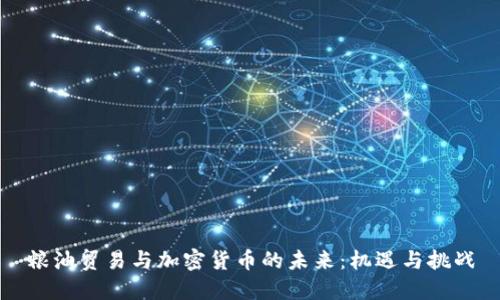 粮油贸易与加密货币的未来：机遇与挑战