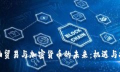 粮油贸易与加密货币的未