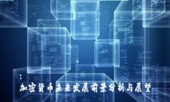 :加密货币未来发展前景分