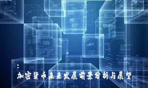 :
加密货币未来发展前景分析与展望