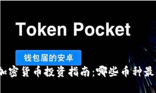 2023年加密货币投资指南：哪些币种最值得关注
