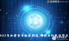 2023年加密货币投资指南：