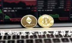 投资加密货币的基金：深