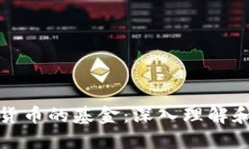 投资加密货币的基金：深入理解和选择指南