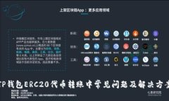 TP钱包ERC20代币转账中常见