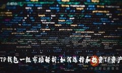 TP钱包一级市场解析：如何