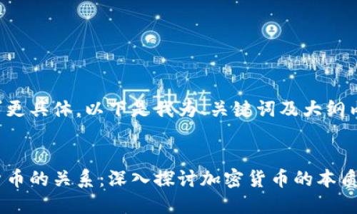 为了使您的请求更具体，以下是我为、关键词及大纲内容提供的示例：


比特币与加密货币的关系：深入探讨加密货币的本质与未来