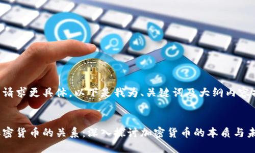 为了使您的请求更具体，以下是我为、关键词及大纲内容提供的示例：


比特币与加密货币的关系：深入探讨加密货币的本质与未来