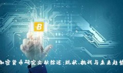 加密货币研究文献综述：