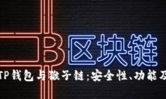 全面解析TP钱包与猴子链：