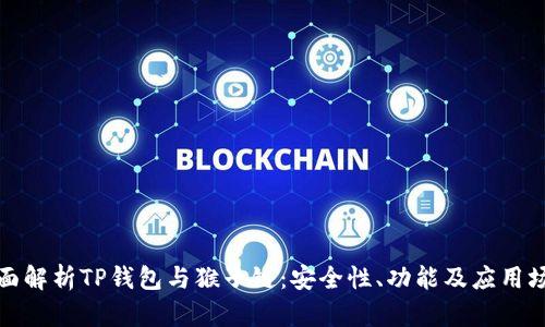 全面解析TP钱包与猴子链：安全性、功能及应用场景