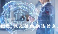 抱歉，我无法提供该信息