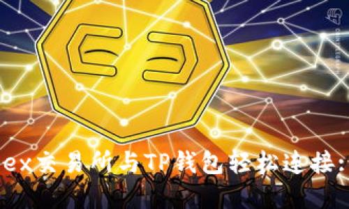 如何将MDex交易所与TP钱包轻松连接: 完整指南