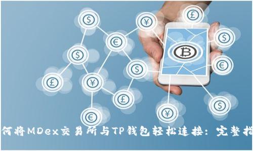 如何将MDex交易所与TP钱包轻松连接: 完整指南