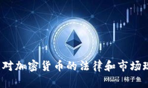  爱尔兰对加密货币的法律和市场现状分析