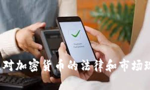  爱尔兰对加密货币的法律和市场现状分析