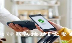 如何快速找到自己的TP钱包