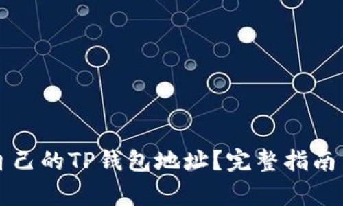 如何快速找到自己的TP钱包地址？完整指南与常见问题解析