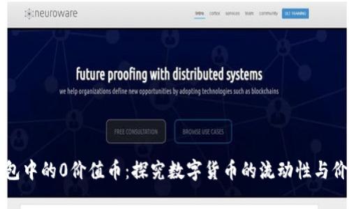 　TP钱包中的0价值币：探究数字货币的流动性与价值评估
