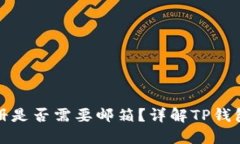 TP钱包注册是否需要邮箱？